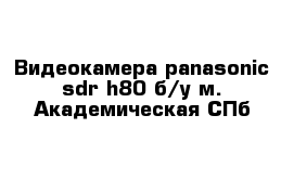 Видеокамера panasonic sdr-h80 б/у м. Академическая СПб